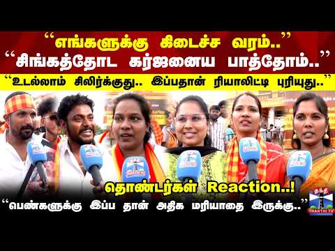 CMVijay | ``சிங்கத்தோட கர்ஜனைய பாத்தோம்..'' - தொண்டர்கள் Reaction..!