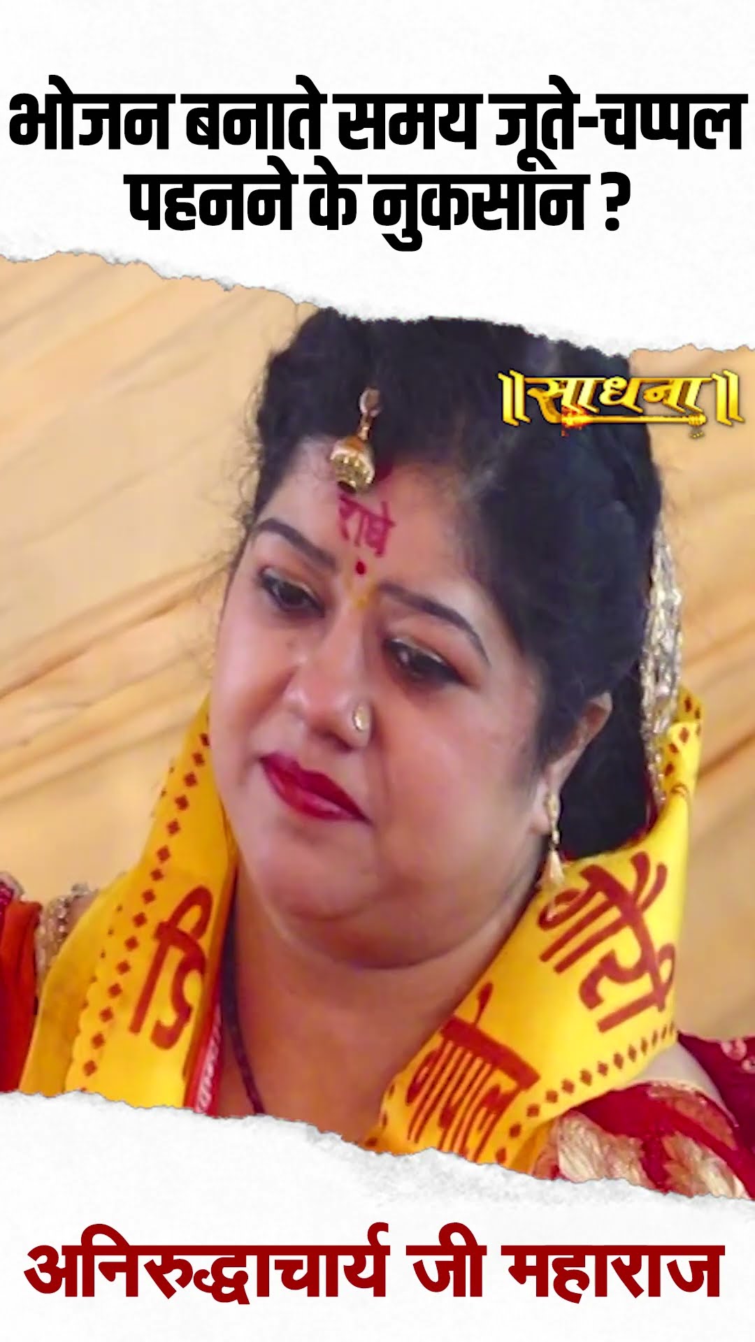 भोजन बमते समय जूते-चप्पल पहनने के नुकसान? Aniruddhacharya Ji