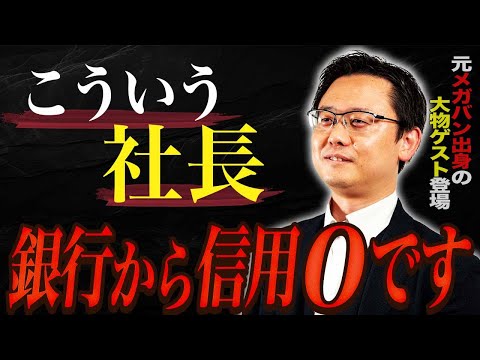 元銀行員が本音で語る！こういう社長、銀行から 