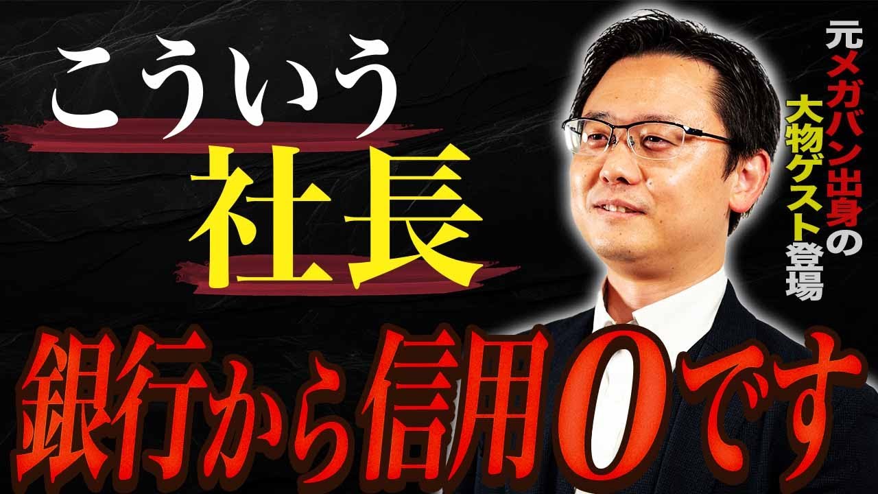 元銀行員が本音で語る！こういう社長、銀行から 