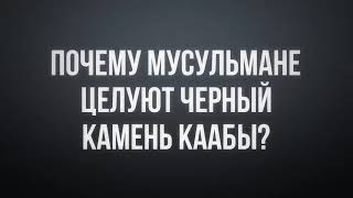 469. Почему мусульмане целуют черный камень Каабы?