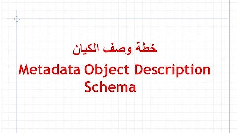 الميتاداتا / م9 / معيار وصف كيان الميتاداتا MODS  Metadata Object Description Schema وارتباطه MARC