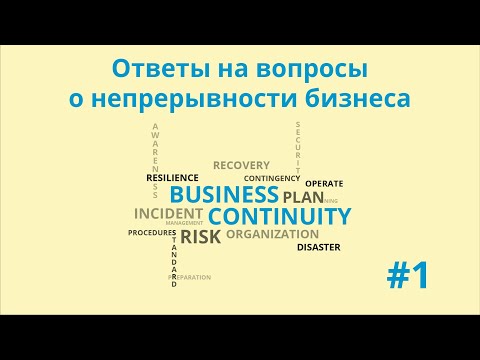 Непрерывность бизнеса. Ответы на вопросы #1