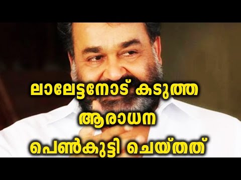 true-fan-of-mohanlal-|-filmibeat-malayalam