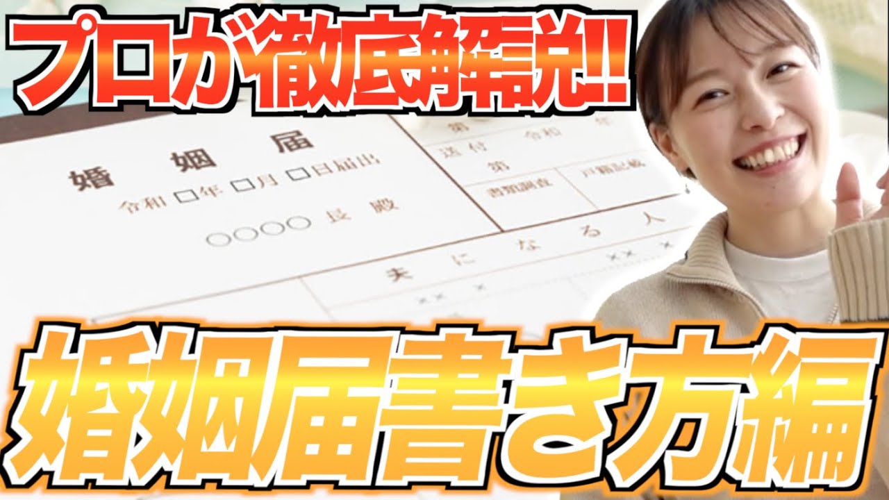 5分でわかる 見本付き 失敗しない婚姻届の書き方 結婚式 挙式 はなよめになるちゃんねる Youtube