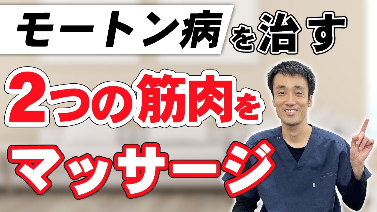 モートン 病 マッサージ 方法