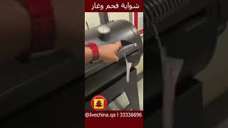 شواية فحم وغاز