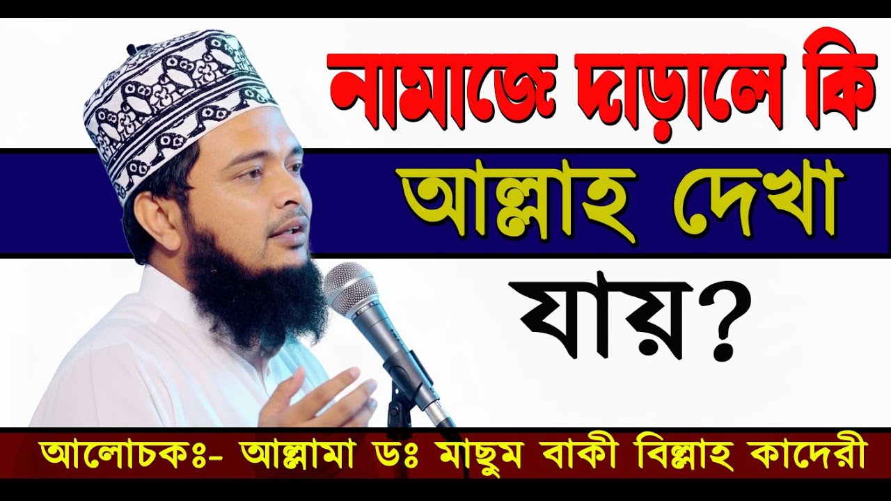 ওয়াজ, Mashum Baki Billah Waz | নামাজে দাঁড়ালে আল্লাহ কে দেখা যাই | আল্লামা ডঃ মাছুম বাকী বিল্লাহ