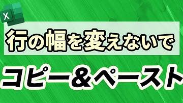 【Excel講座】行の幅を変えないでコピー＆ペーストする方法