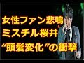 【えっ?!】ライブで女性ファン悲鳴! ミスチル桜井“頭髪変化”の衝撃