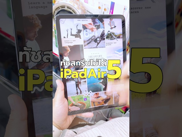 แก้ไข อาการทัชสกรีนไม่ได้ ในiPad Air5 ลองวิธีนี้ก่อน!!