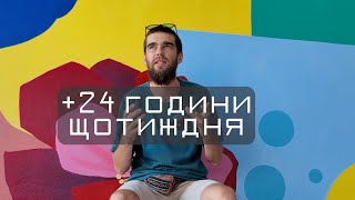 Як я отримав +24 години до свого життя кожного тижня