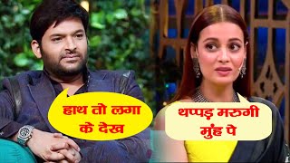 Kapil sharma पर भारी dia mirza कहा
'थप्पड़' मार दूगी || video viral
