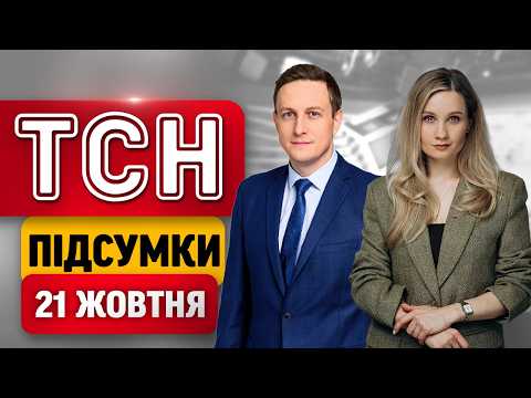 ТСН ПІДСУМКИ 21 жовтня | РЕЗУЛЬТАТИ ПЕРЕМОВИН в РОСІЇ! ОБШУКИ в НАЦБАНКУ! СКАНДАЛ із ПРОКУРОРАМИ