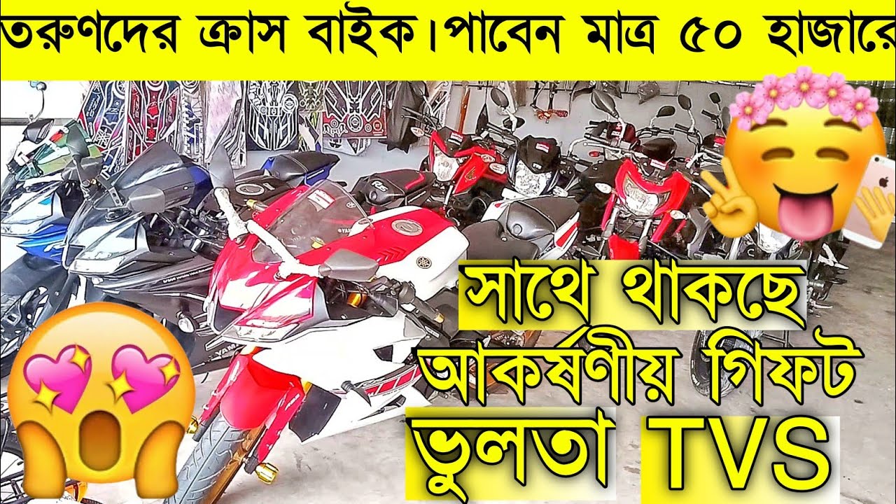 মাত্র ৫০ হাজার টাকায় বাইক used bike price in bangladesh used bike
