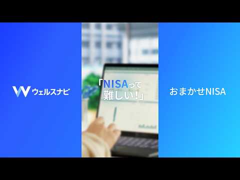 答えは、ウェルスナビ｜NISAって難しい篇