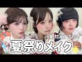 【浴衣メイク】今年の夏祭りはこれ♡絶対崩れない夏祭りメイク🎆👘