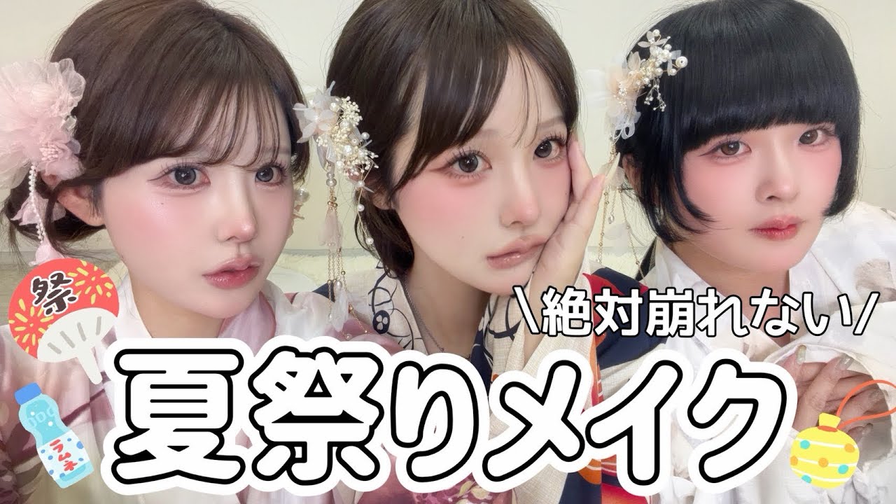 【浴衣メイク】今年の夏祭りはこれ♡絶対崩れない夏祭りメイク🎆👘