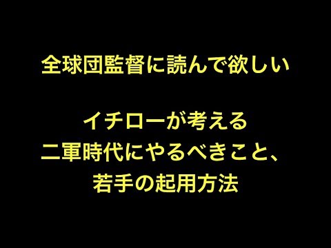全球団監督必読　イチローが考える二軍時代にやるべきこと、若手の起用方法 【プロ野球】