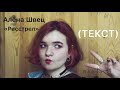 Алёна Швец/ «Расстрел» (текст)