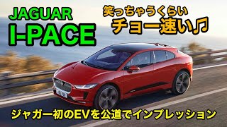 SUVなのに低重心でパワフル!! ジャガー初のEV、I PACEはとにかく速い!! E-CarLife with 五味やすたか