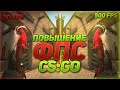 Лагает CS:GO? Как повысить ФПС в КС ГО? НОВЫЙ СПОСОБ