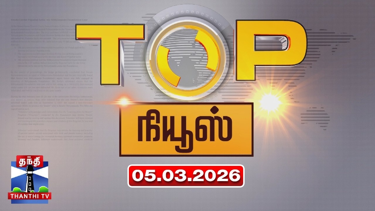 Today Top News || இன்றைய டாப் செய்திகள் (05.03.2026) | Thanthi TV