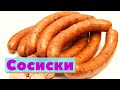 Как это сделано | Сосиски | Sausages