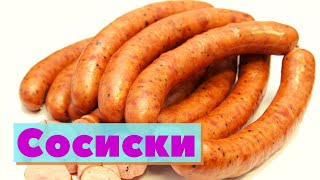 Сосиски | Как это сделано | Sausages