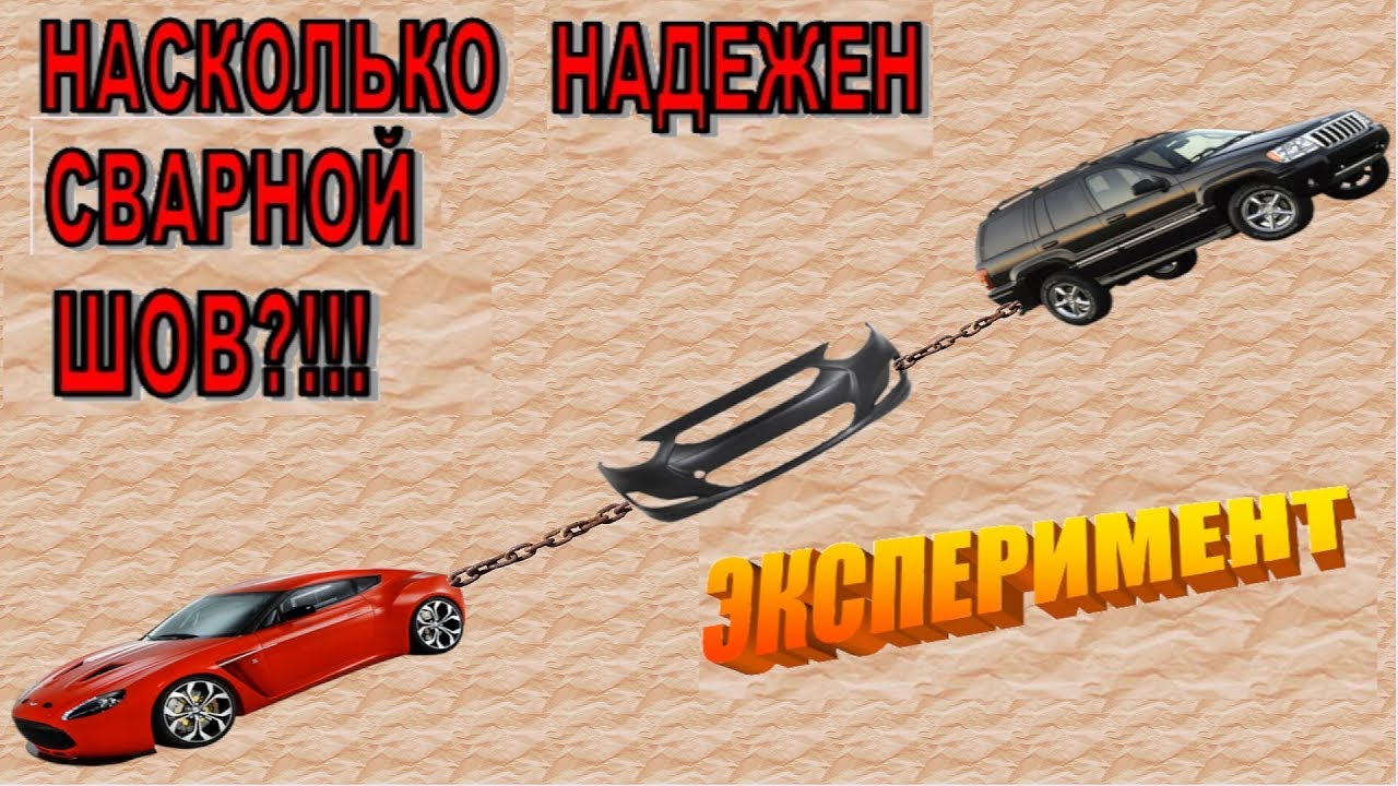 Ремонт пластика,эксперимент на прочность,сварка пластика, ремонт ...