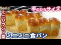 こねない＆簡単！かわいい手のひらサイズ🍓いちごジャムとチーズのサンドイッチが絶品🧀セリアのミニパウンド型でかわいく焼く💕【ミニミニ食パン】No-knead & easy Mini mini bread