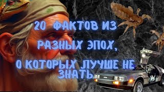 20 невероятно интересных исторических фактов, о которых вы не знали