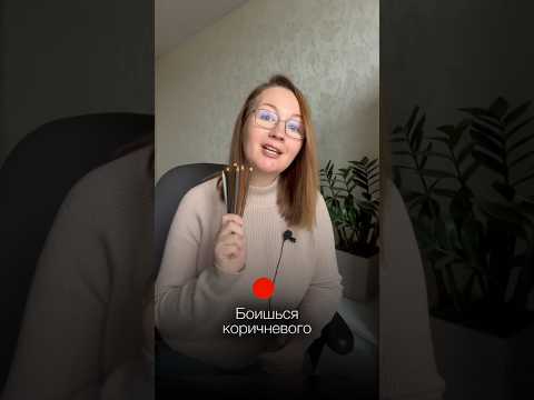 Что делать, чтобы не «бояться» коричневого?😱| Нейрографика с Оксаной Авдеевой