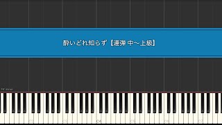 酔いどれ知らず (ピアノ連弾) - Kanaria