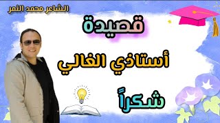 أجمل قصيدة عن المعلم وفضله👨‍🏫قصيدة أستاذي الغالي شكراً 🙏الشاعر محمد النمر