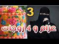 3 عزام وأربع زوجات قصص رون قصص رون  