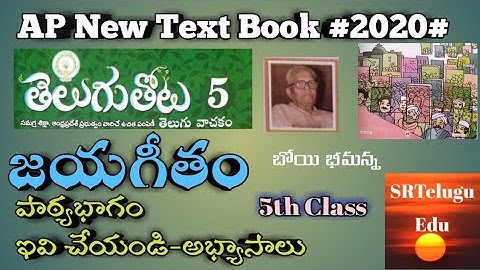 AP 5th Class || జయగీతం-గేయభాగ వివరణ,ఇవి చేయండి అభ్యాసాలు ||