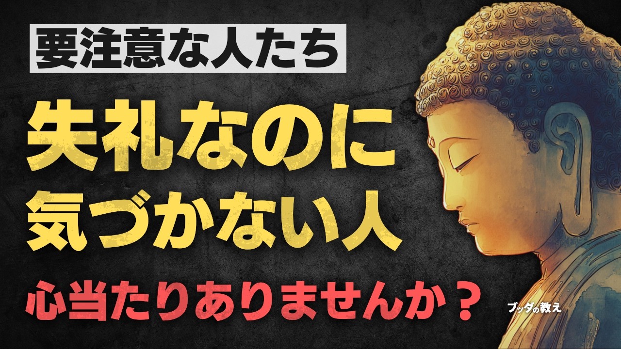【ブッダの警鐘】失礼なのに気づかない人の特徴と距離の取り方