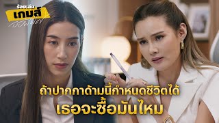 FIN | อยู่ที่นี่อย่าทำตัวโดดเด่นข้ามหน้าข้ามตา | ร้อยเล่มเกมส์ออฟฟิศ EP.1 | 3Plus