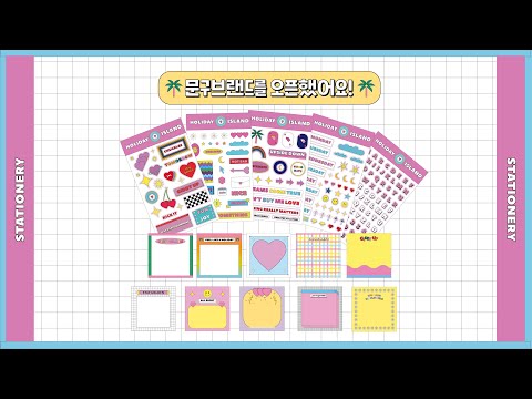 문구브랜드를 오픈했어요! / 첫 신상 전부 함께 언박싱해요  / 스티커 5종 + 떡메모지10종 개봉기
