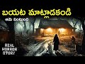 Dont talk real horror story in telugu  real ghost experience  telugu horror stories  psbadi