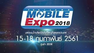 Thailand Mobile Expo 2018 15-18 Feb มหกรรมโทรศัพท์มือถือที่ใหญ่ที่สุดของประเทศ @ศูนย์ฯ สิริกิต์