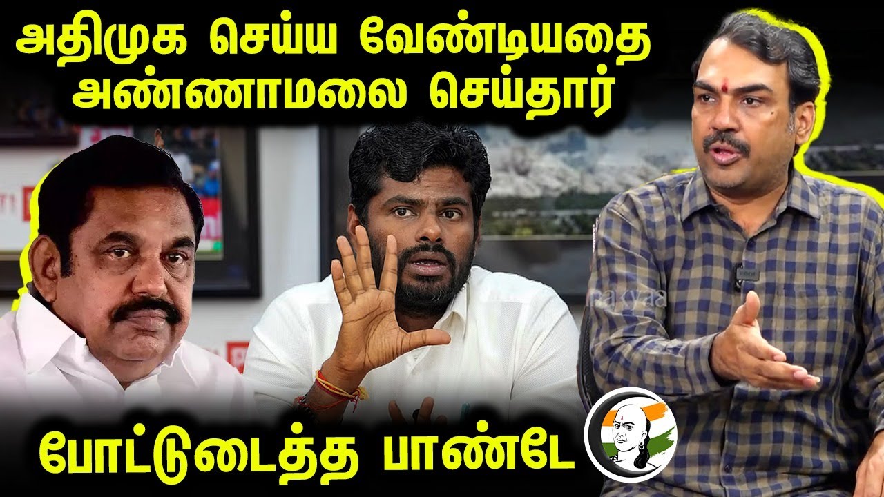 ADMK செய்ய வேண்டியதை Annamalai செய்தார்; போட்டுடைத்த  Pandey | TN Politics | BJP | Palaniswami