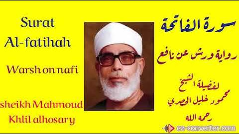 سورة الفاتحة برواية ورش عن نافع لفضيلة الشيخ محمود خليل الحصري.sheikh Mahmoud khlil alhosary