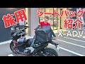 長距離ツーリング用のシートバッグこれに決定！|デイトナHenlyBegins【Honda X-ADV】