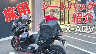 長距離ツーリング用のシートバッグこれに決定！|デイトナHenlyBegins【Honda X-ADV】