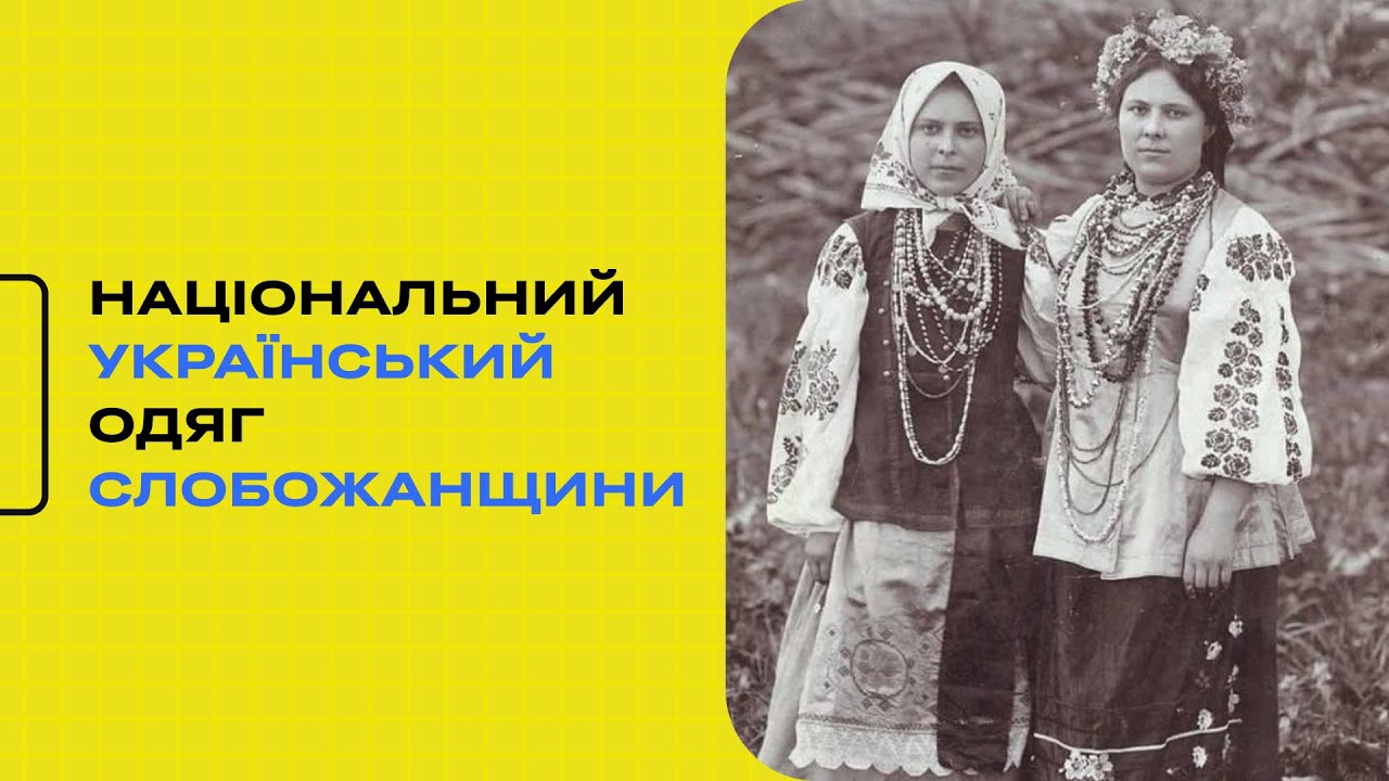 Національний український одяг Слобожанщини