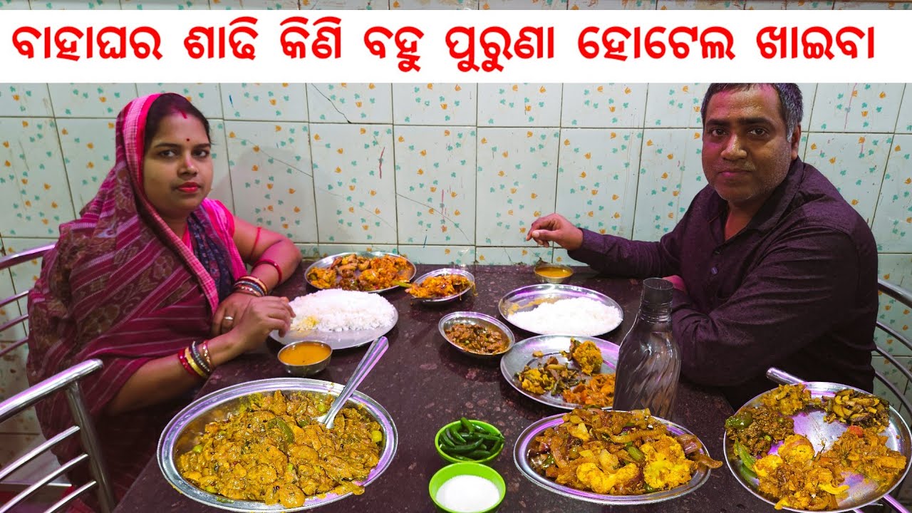 ବେଶୀ costly hotel ନୂହେଁ ବାହାଘର ଶାଢି କିଣି ପୁରୁଣା ହୋଟେଲ ଖାଇବା 😋 l Bhubaneswar food & marketing 