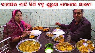 Download Lagu ବେଶୀ costly hotel ନୂହେଁ ବାହାଘର ଶାଢି କିଣି ପୁରୁଣା ହୋଟେଲ ଖାଇବା 😋 l Bhubaneswar food \u0026 marketing  MP3