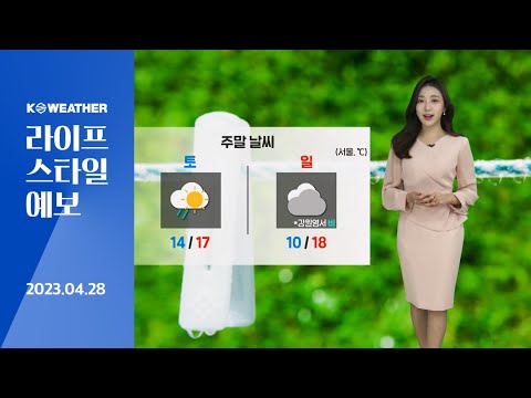 [날씨] 4월28일_오늘(금) 남부 안개 유의…제주도, 전남 비